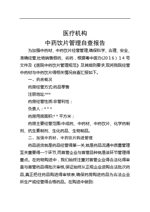 医疗机构中药饮片自查报告