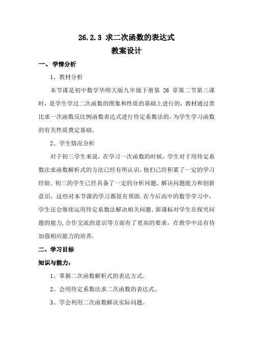 华东师大版数学九下26.2《二次函数的图象和性质(三)》教案设计