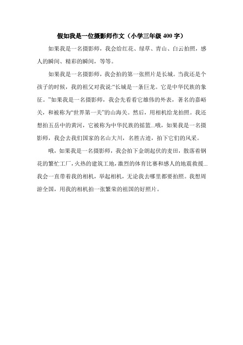 假如我是一位摄影师作文(小学三年级400字).doc