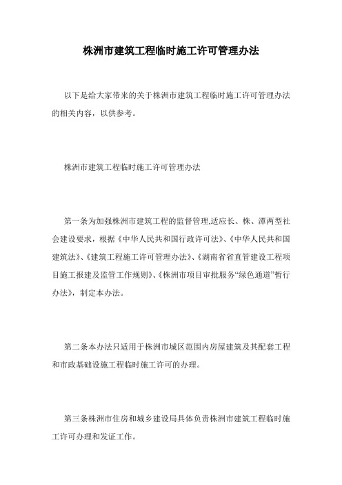 株洲市建筑工程临时施工许可管理办法.doc