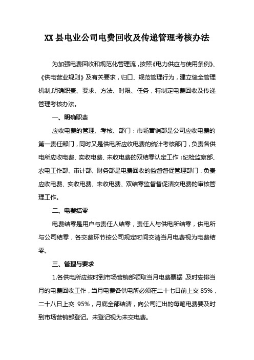 XX县电业公司电费回收及传递管理考核办法