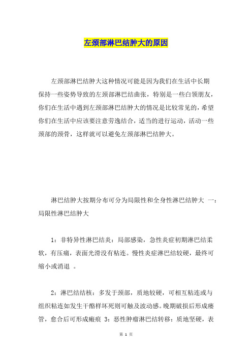 左颈部淋巴结肿大的原因
