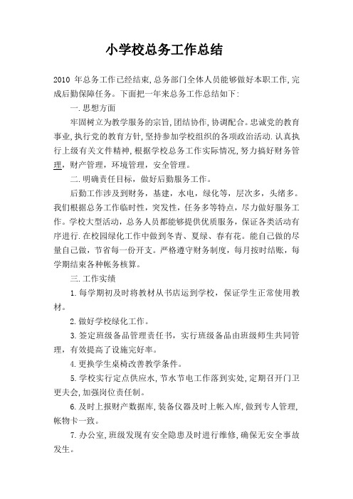 小学校总务工作总结2010