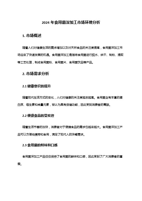 2024年食用菌深加工市场环境分析