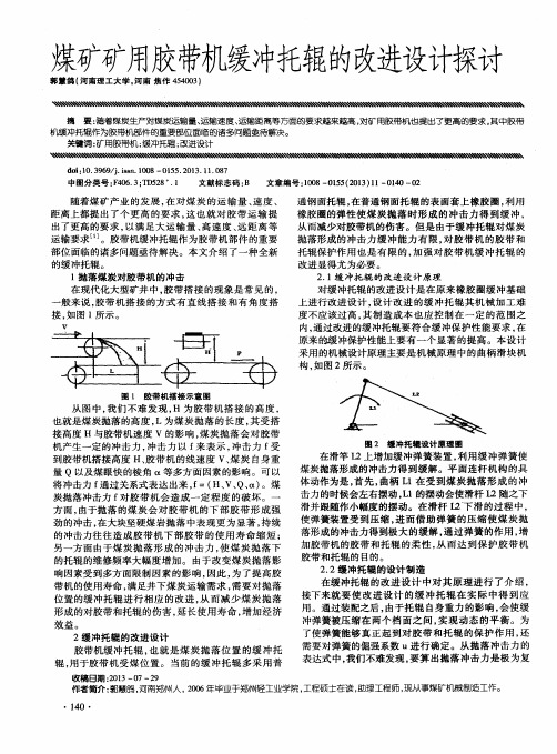 煤矿矿用胶带机缓冲托辊的改进设计探讨