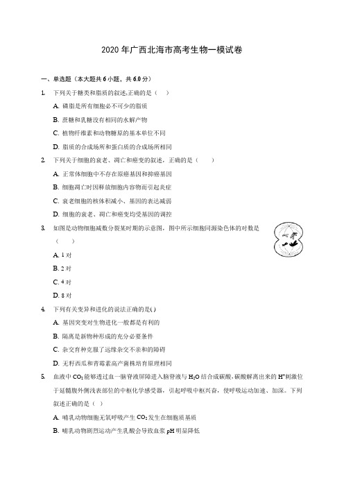 2020年广西北海市高考生物一模试卷 (含答案解析)