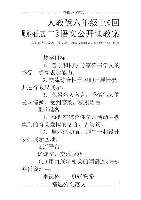 人教版六年级上《回顾拓展二》语文公开课教案