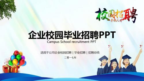 企业校园招聘会毕业竞聘PPT模板