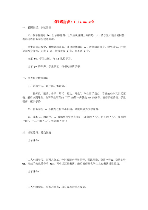 一年级语文上册汉语拼音11ieueer教案新人教版