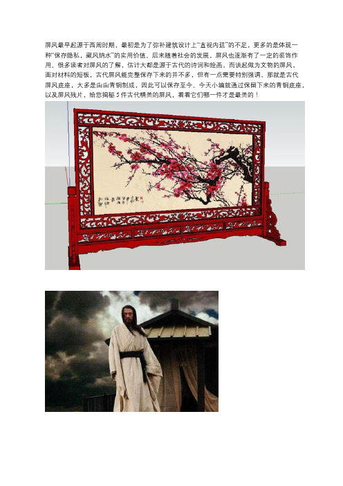 这些历史上精美的屏风都已经消失,通过推断,只有这座屏风最美