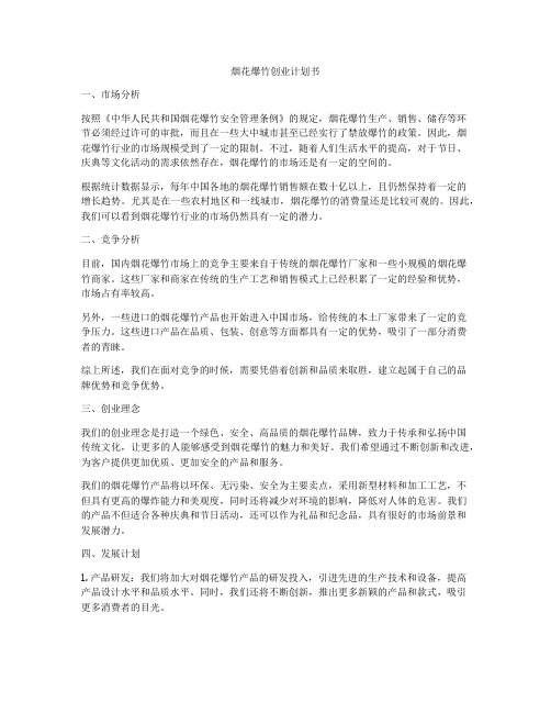烟花爆竹创业计划书