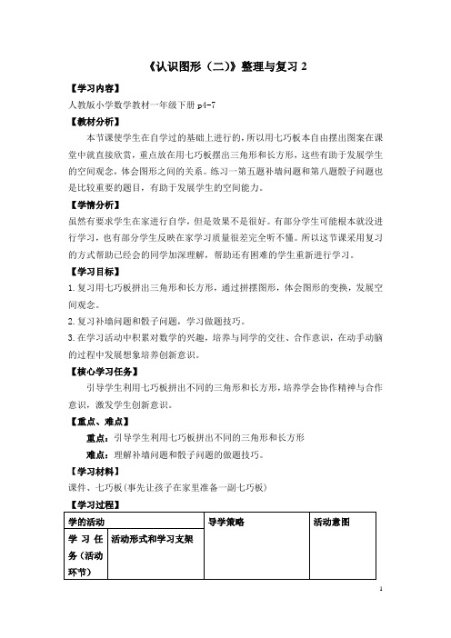 小学数学一下教学设计：第二课时认识图形(二)整理与复习2