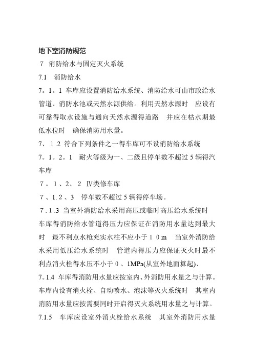 地下室消防规范