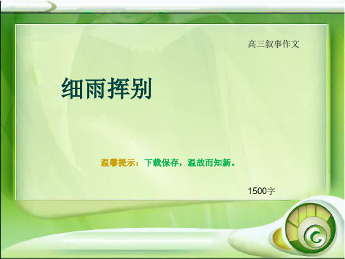 高三叙事作文《细雨挥别》1500字