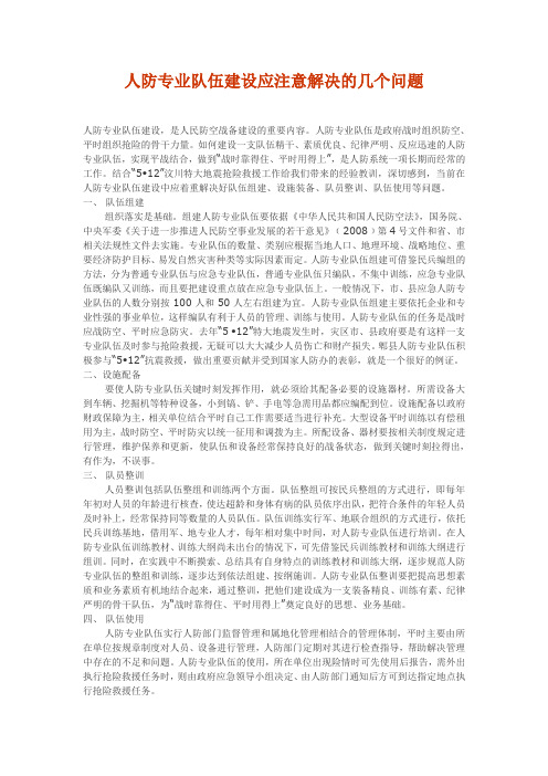 人防专业队伍建设应注意解决的几个问题