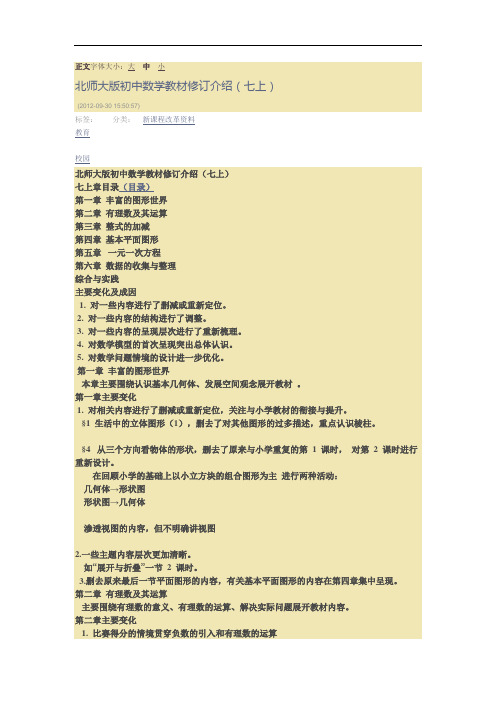 北师大版初中数学教材修订介绍(七上)