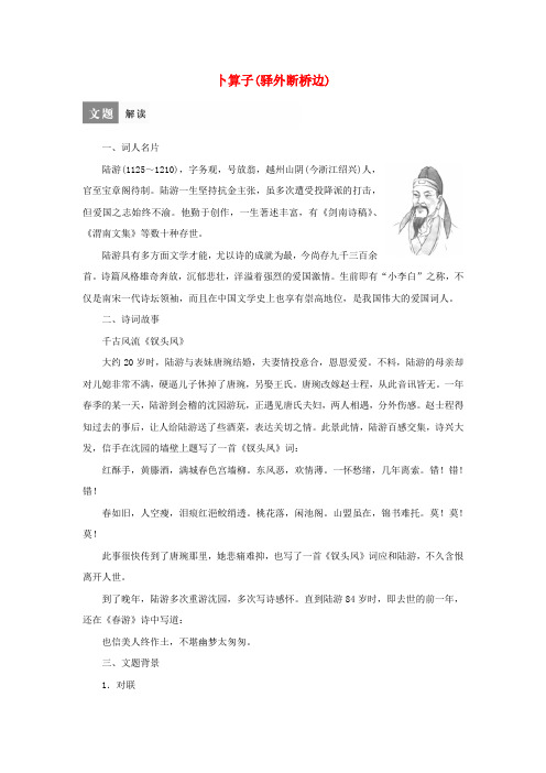 专题11《卜算子》(驿外断桥边)导学设计(含答案)