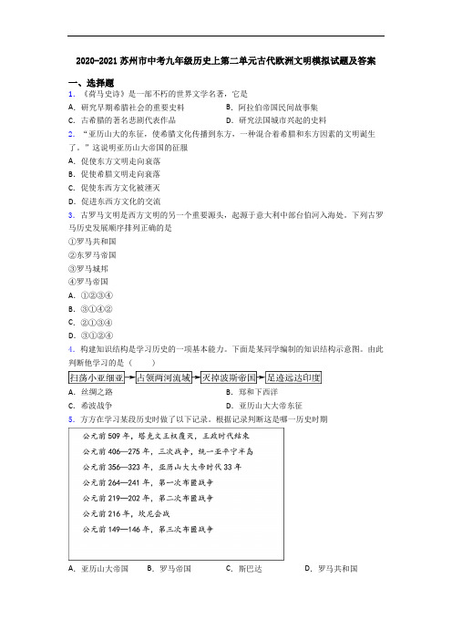 2020-2021苏州市中考九年级历史上第二单元古代欧洲文明模拟试题及答案