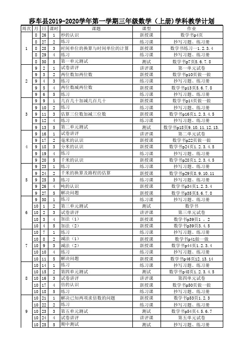 2019-2020学年第一学期三年级数学上册教学进度表