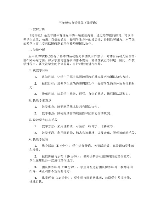 五年级体育说课稿《障碍跑》