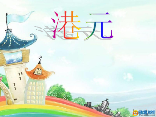 港元简介