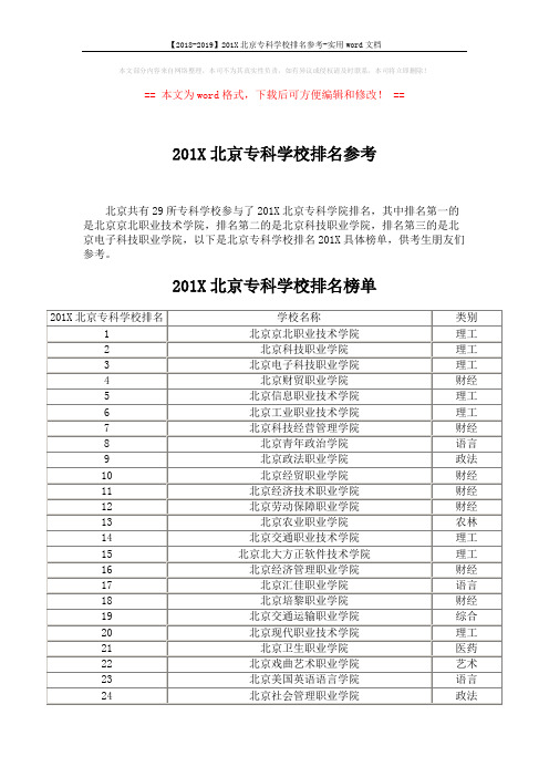 【2018-2019】201X北京专科学校排名参考-实用word文档 (2页)