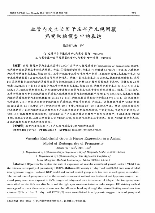 血管内皮生长因子在早产儿视网膜病变动物模型中的表达