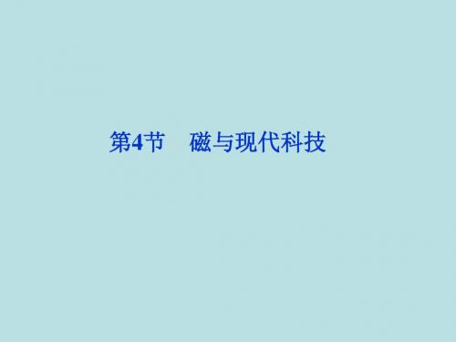 2018-2019学年度鲁科版选修3-1 5.4磁与现代科技 课件(4)(12张)