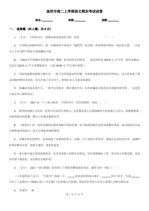 昆明市高二上学期语文期末考试试卷