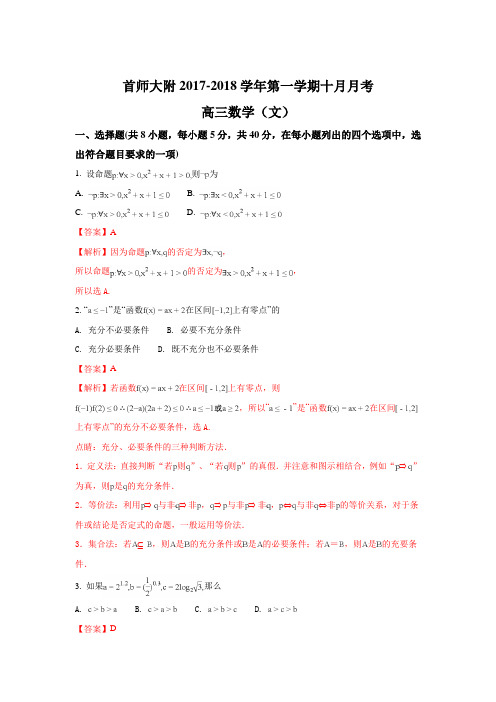 【数学】北京市首师大附2018届高三上学期十月月考数学(文)试题 含解析