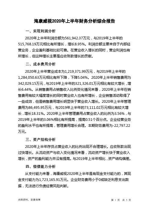 海康威视2020年上半年财务分析结论报告