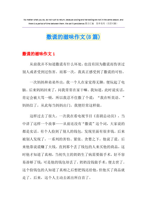 撒谎的滋味作文(8篇)