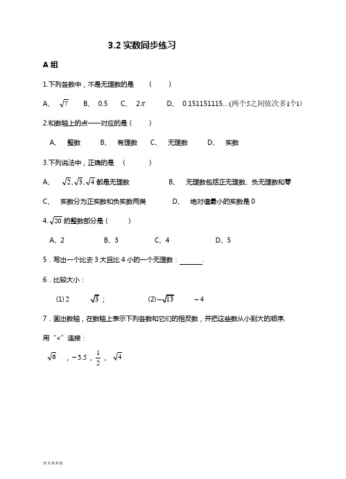 浙教版数学七年级上册3.2实数同步练习