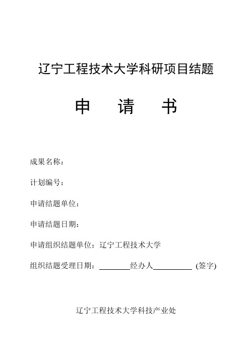辽宁工大科研项目结题申请书