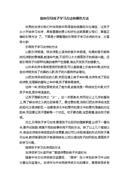 如何引导孩子学习古诗有哪些方法