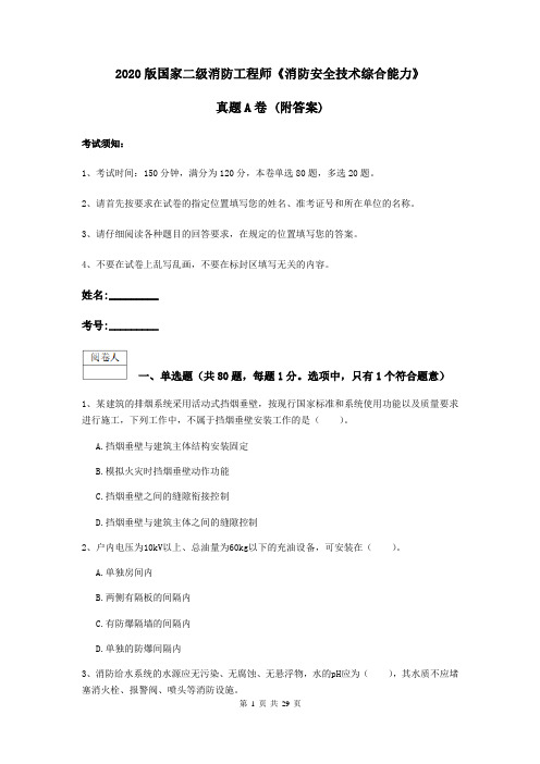 2020版国家二级消防工程师《消防安全技术综合能力》真题A卷 (附答案)
