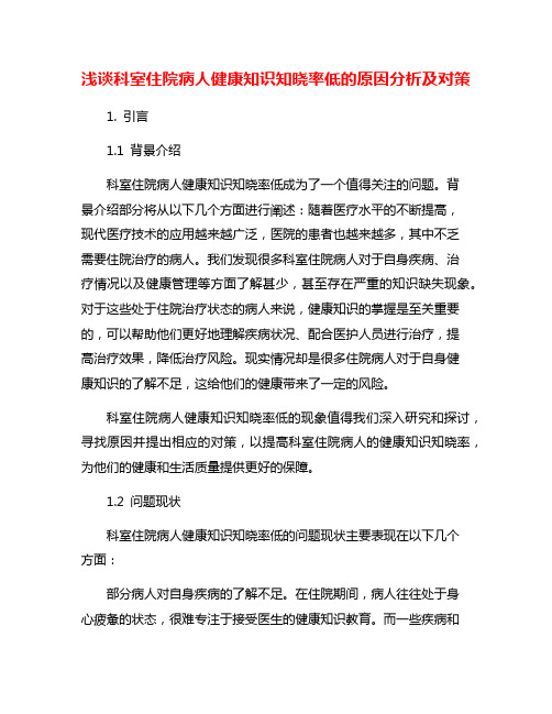 浅谈科室住院病人健康知识知晓率低的原因分析及对策