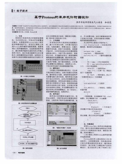 基于Proteus的单片机计时器设计