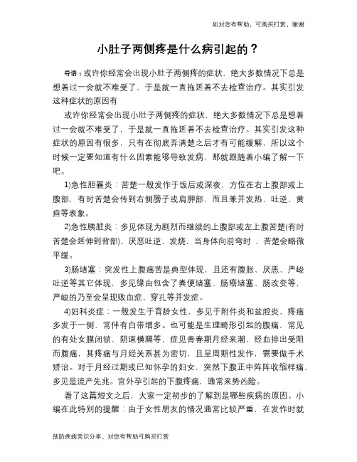 小肚子两侧疼是什么病引起的？