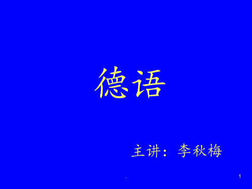 德语入门主讲李秋梅PPT课件