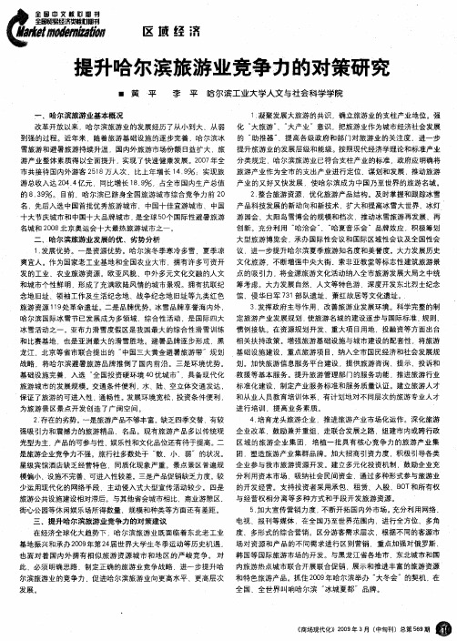 提升哈尔滨旅游业竞争力的对策研究