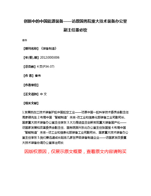 创新中的中国能源装备——访原国务院重大技术装备办公室副主任董必钦