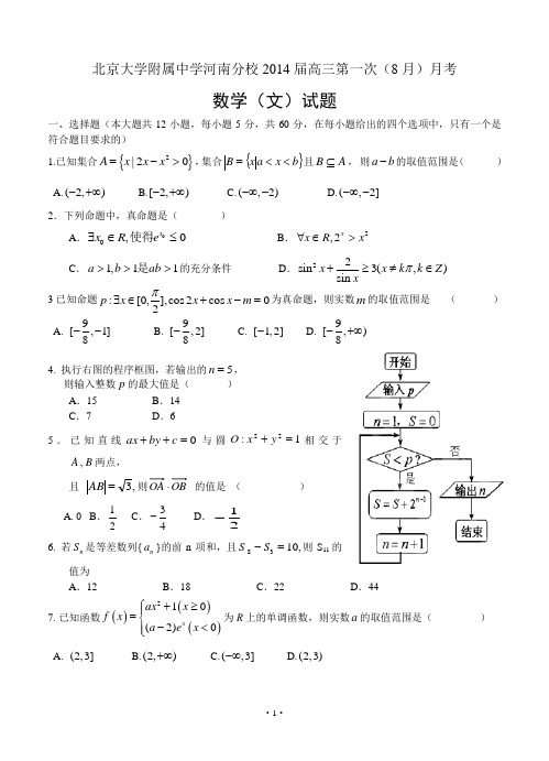北京大学附属中学河南分校2014届高三第一次月考 数学(文)