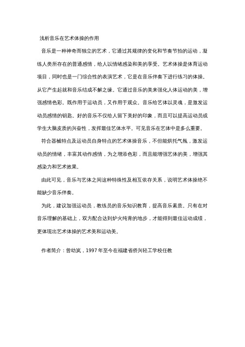 浅析音乐在艺术体操的作用