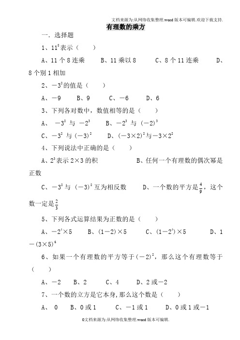 七年级数学有理数的乘方练习题答案(供参考)