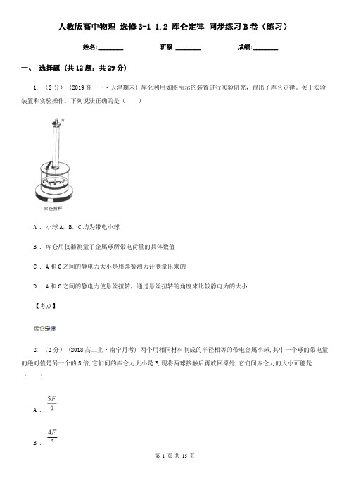 人教版高中物理 选修3-1 1.2 库仑定律 同步练习B卷(练习)