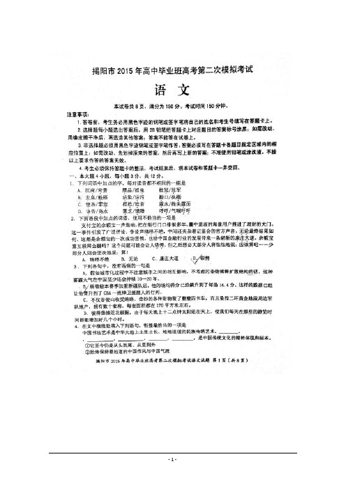 2015揭阳二模 广东省揭阳市2015届高三第二次模拟考试语文试题含答案