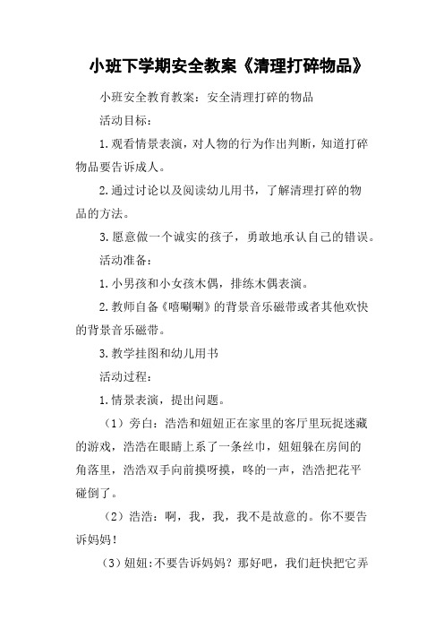 小班下学期安全教案《清理打碎物品》