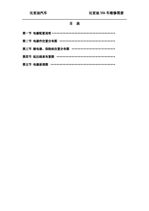 2011比亚迪M6电路图册