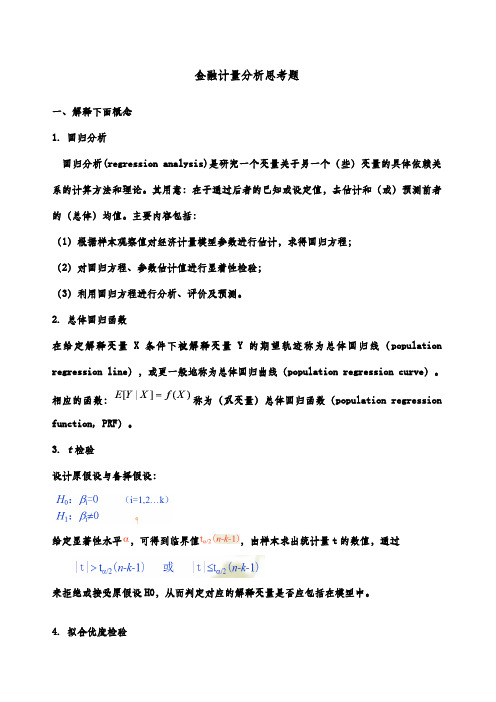 金融计量分析复习题